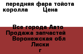 передняя фара тойота королла 180 › Цена ­ 13 000 - Все города Авто » Продажа запчастей   . Воронежская обл.,Лиски г.